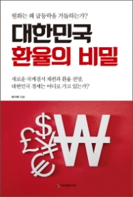 대한민국 환율의 비밀 - 원화는 왜 급등락을 거듭하는가?